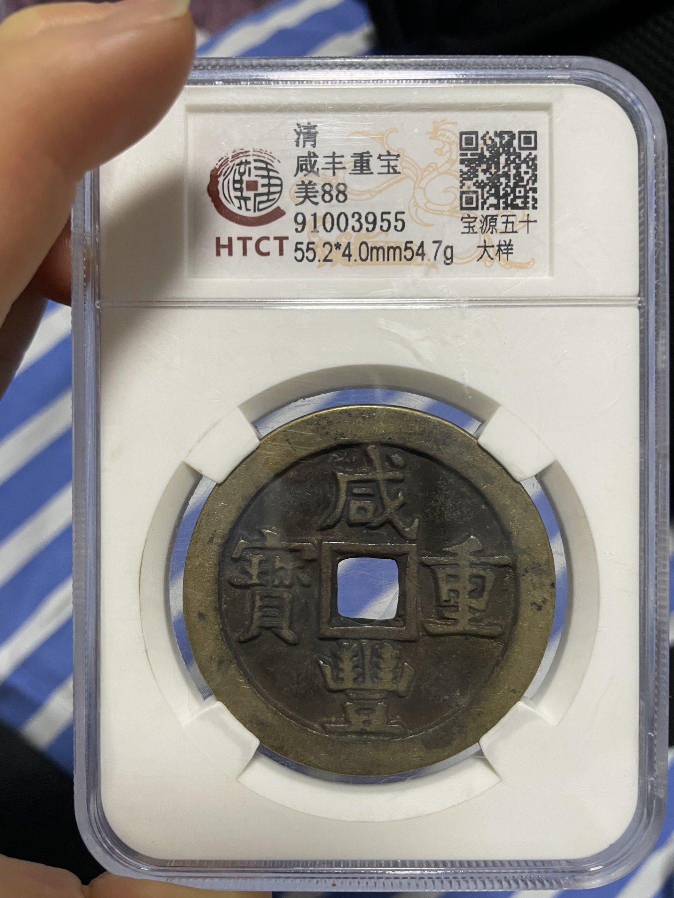 徽章、纸币、杂项币专场 清朝咸丰重宝，美88一枚
