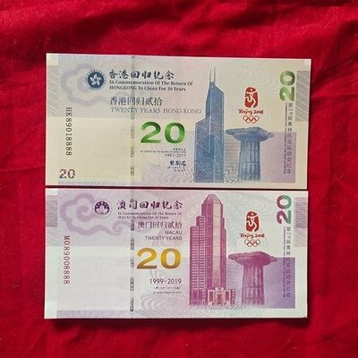 全同号，88888101--88888200，收藏杂项放漏，无佣金 - 全同号，88888101，港澳回归20周年纪念票卷两张工艺品非流通