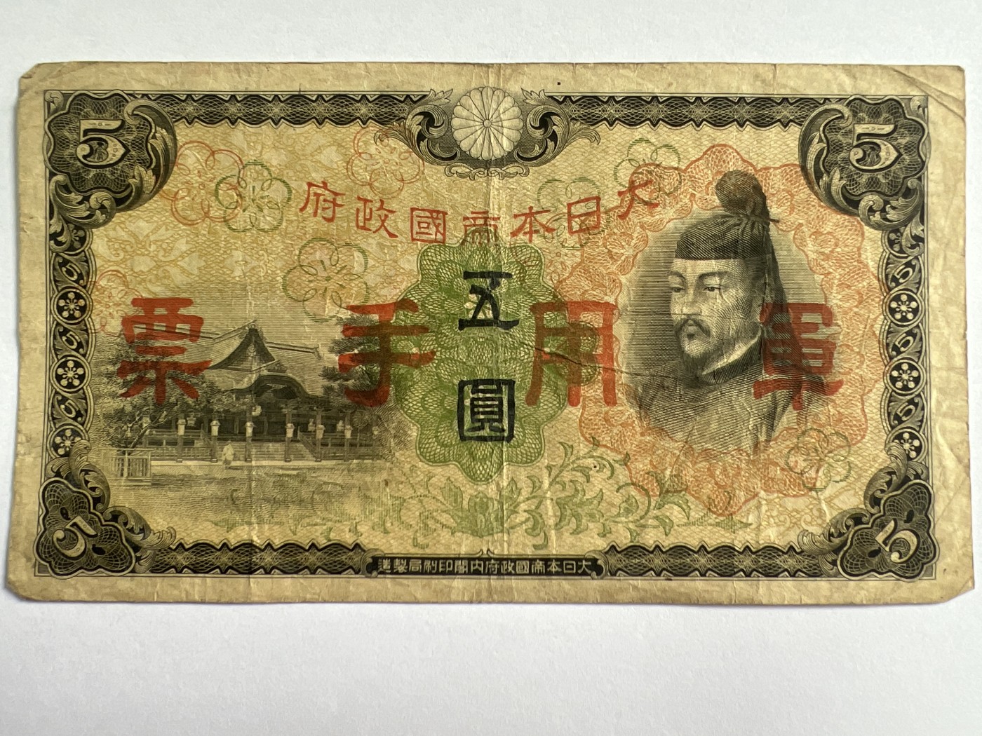 第495期 纸币专场 （无押金，捡漏，全场50包邮，偏远地区除外，接收代拍业务） 日本军用手票五元