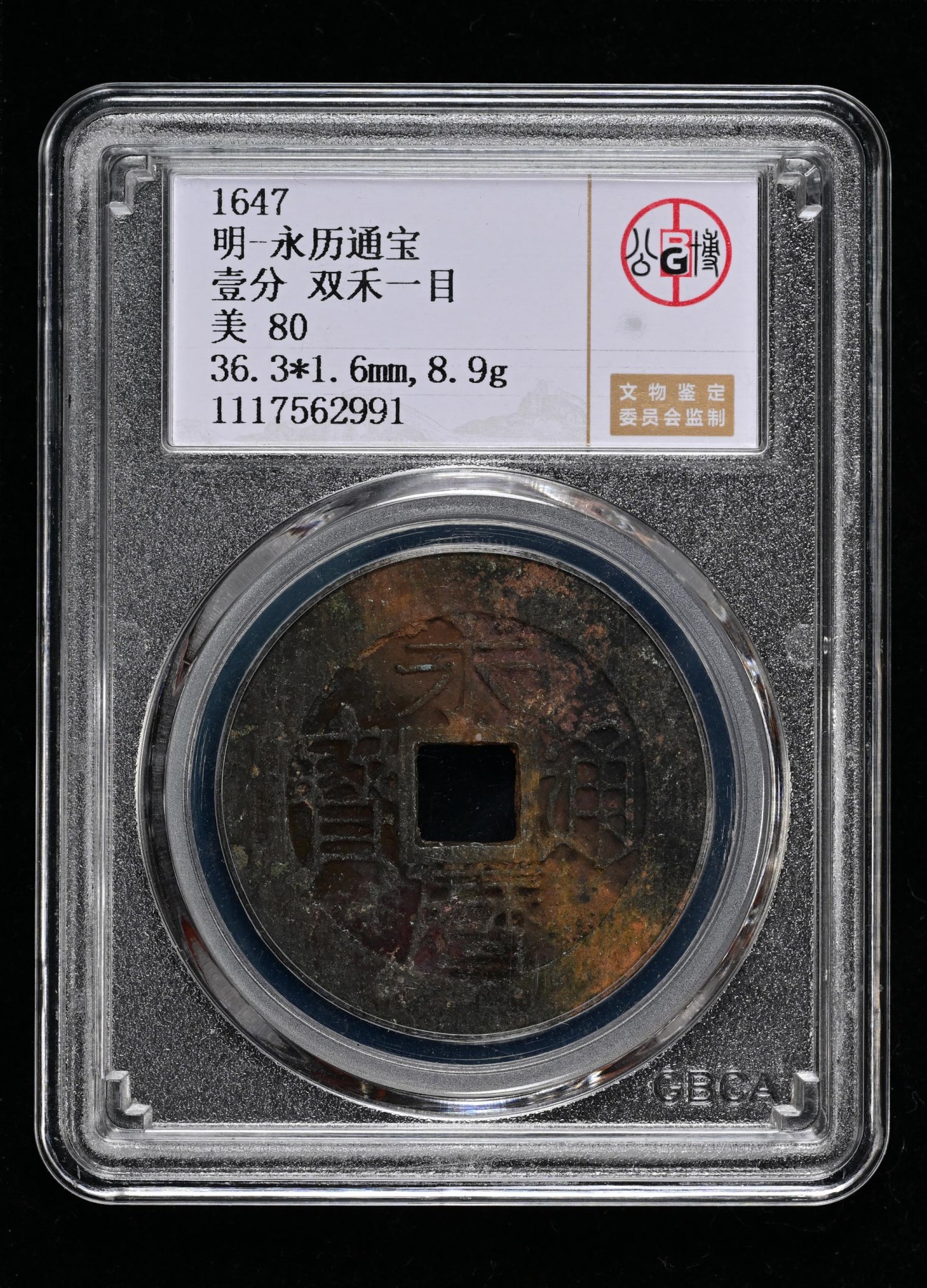 太藏-古钱限时专场第一期 明朝 永历通宝双禾一目壹分