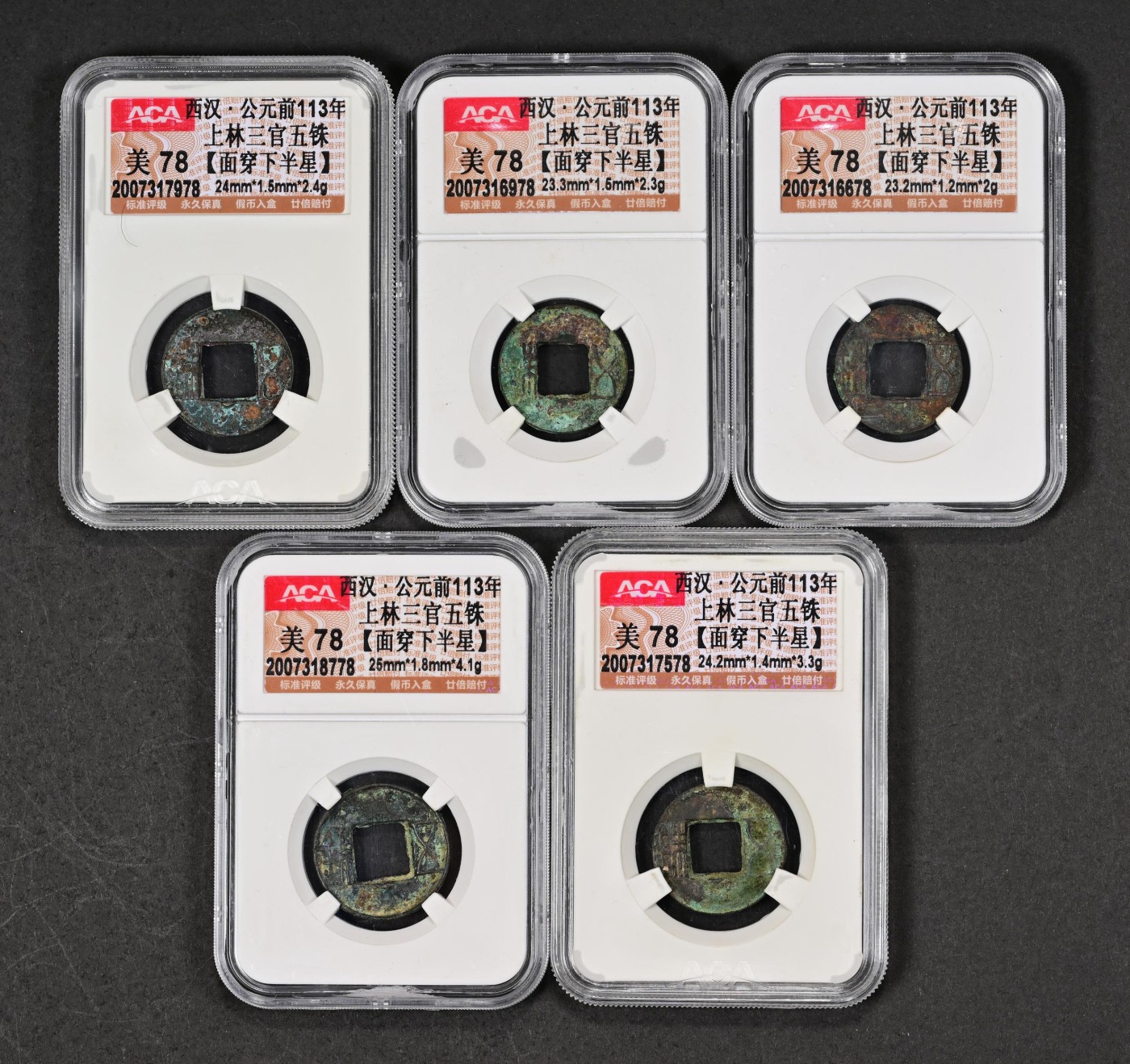 太藏-古钱限时专场第一期 西汉 上林三官五铢面穿下半星一组五枚