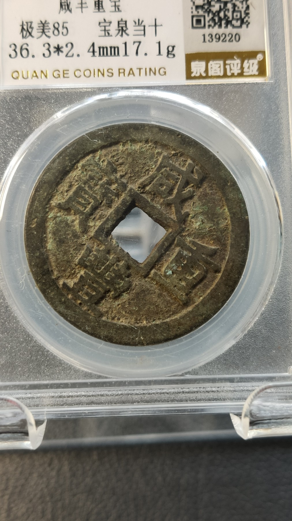 精品混拍专场 清.咸丰重宝 文宗  极美85 宝泉当十 36.3*2.4mm，17.1g