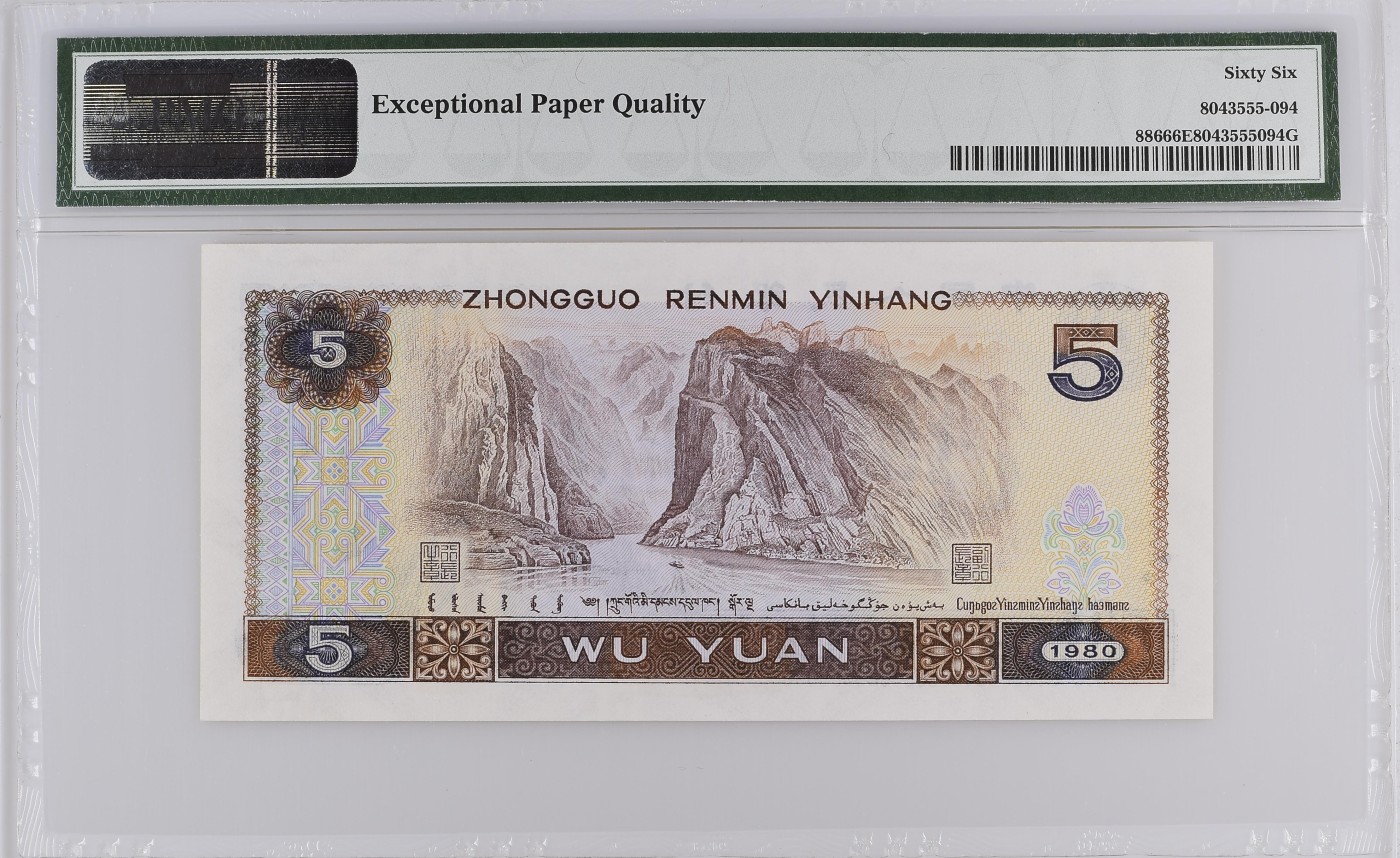 Immortal auction(评级钞场) China / People's Republic, 5 Yuan 1980
