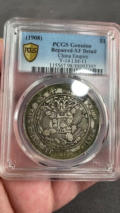 凡希万国世界钱币年度大拍第二季 PCGS XFD 1908光绪造币总厂壹元 有修补