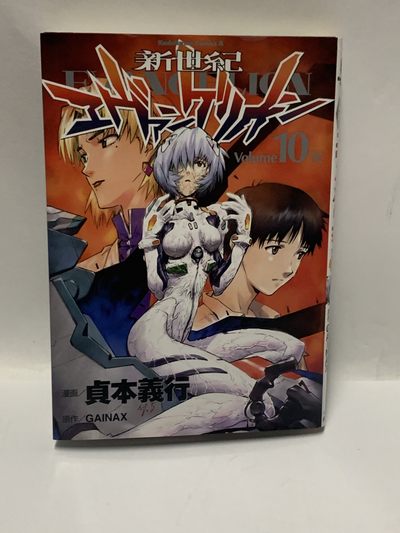 零元拍：日本著名漫画家 贞本义行亲笔签名日文原版漫画《新世纪福音战士》第10卷 - 零元拍：日本著名漫画家 贞本义行亲笔签名日文原版漫画《新世纪福音战士》第10卷