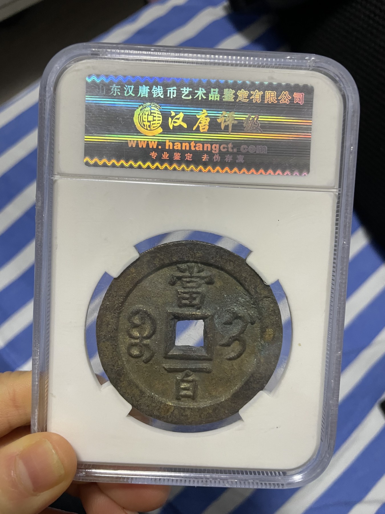 徽章、纸币、杂项币专场 咸丰元宝，美85一枚
