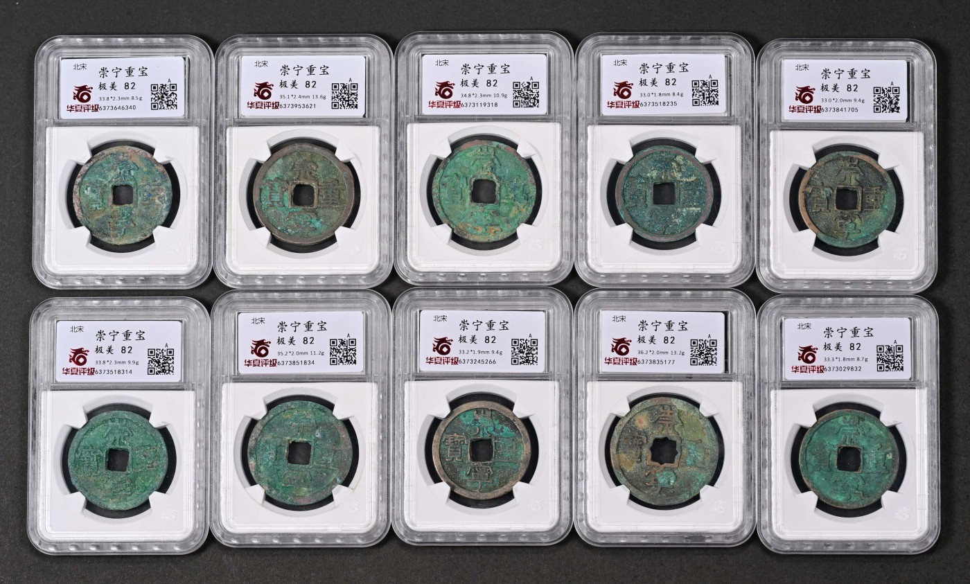 太藏-古钱限时专场第一期 北宋 崇宁重宝一组十枚