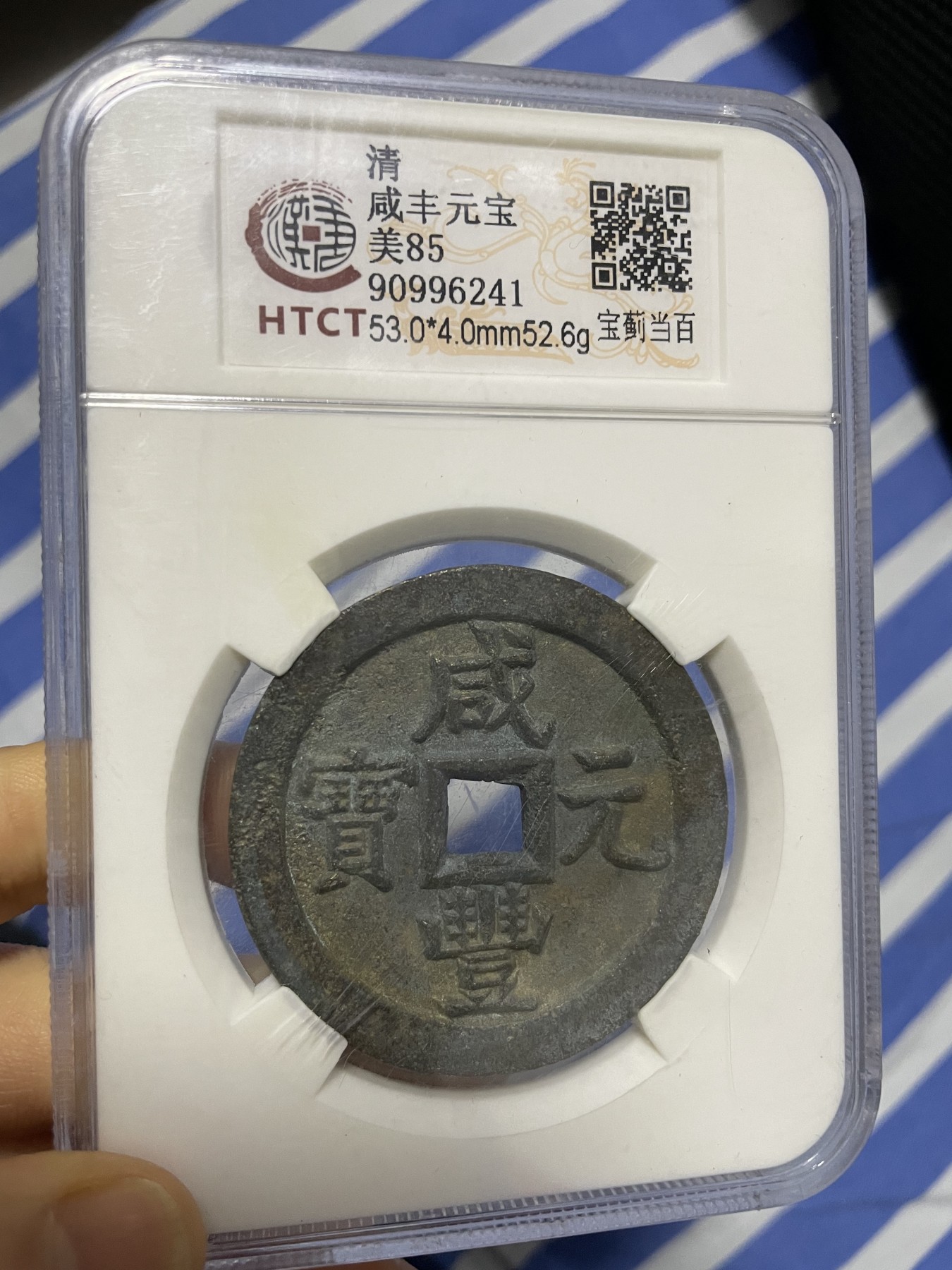 徽章、纸币、杂项币专场 咸丰元宝，美85一枚
