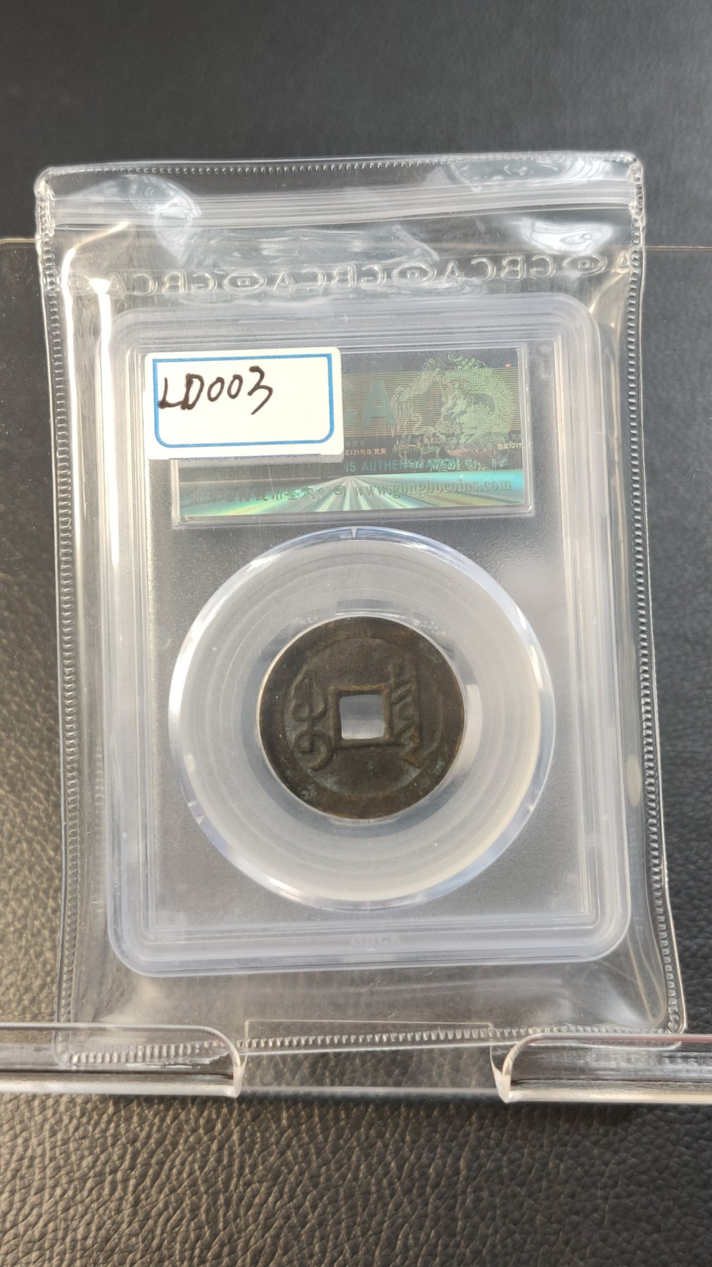 评级币拍场0109 清-宝泉局雍正通宝   公博美82    25.8*1.2mm,4.2g