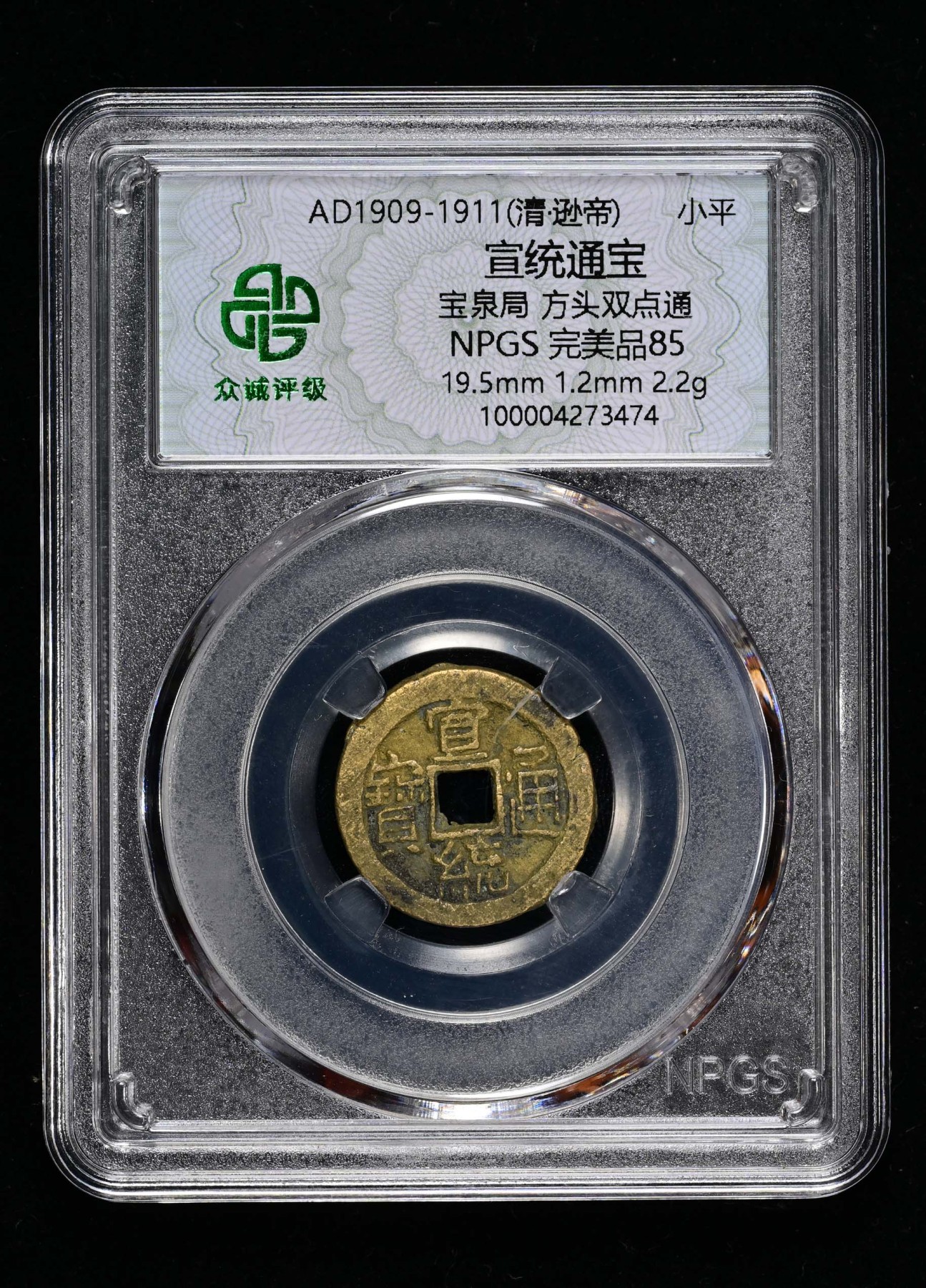 太藏-古钱限时专场第一期 清朝 宣统通宝宝泉局方头双点通小平