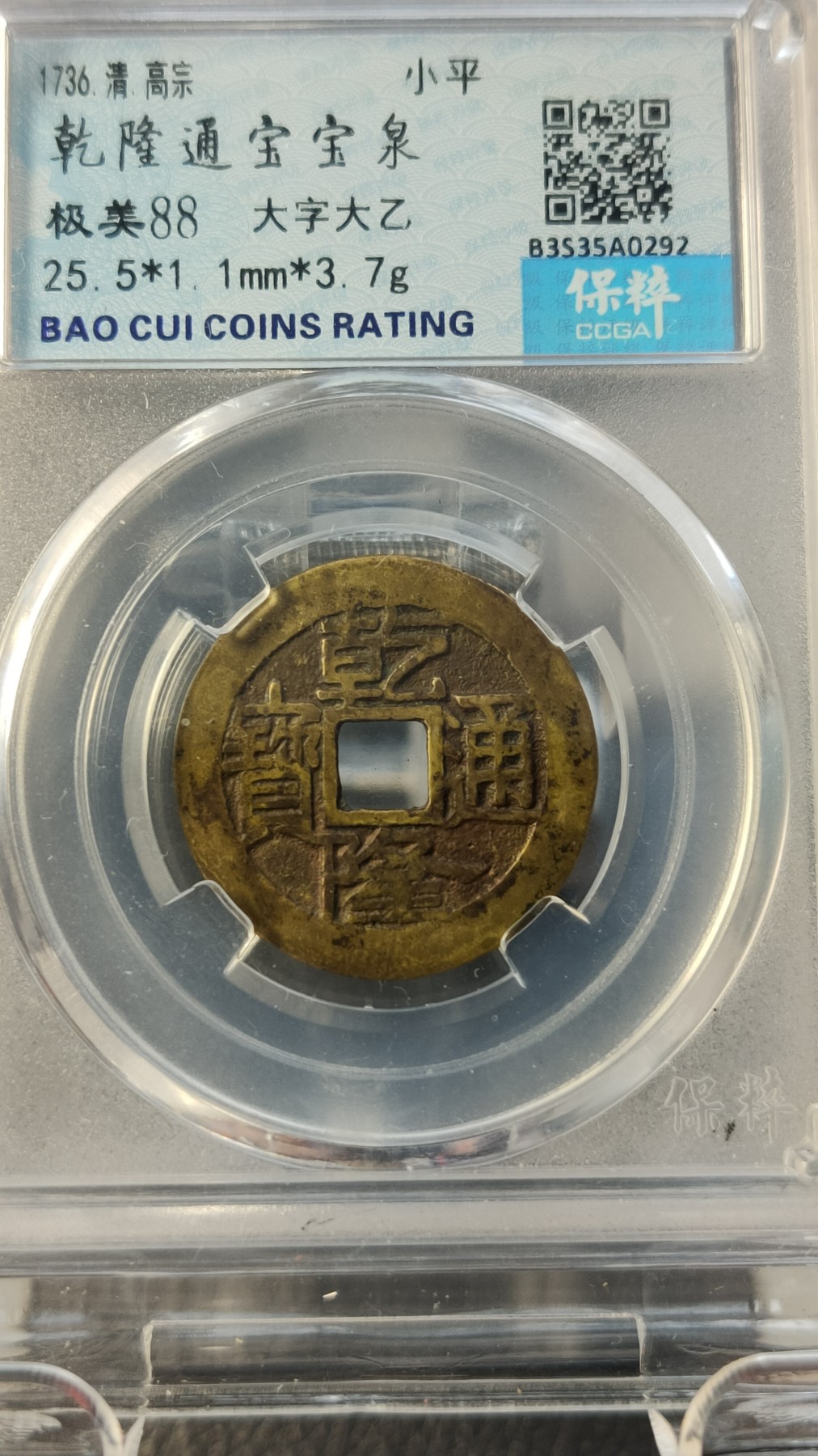 评级币 祼币混拍0128 清-乾隆通宝宝泉 保粹极美88 .小平，大字大乙 25.5*1.1mm*3.7g
