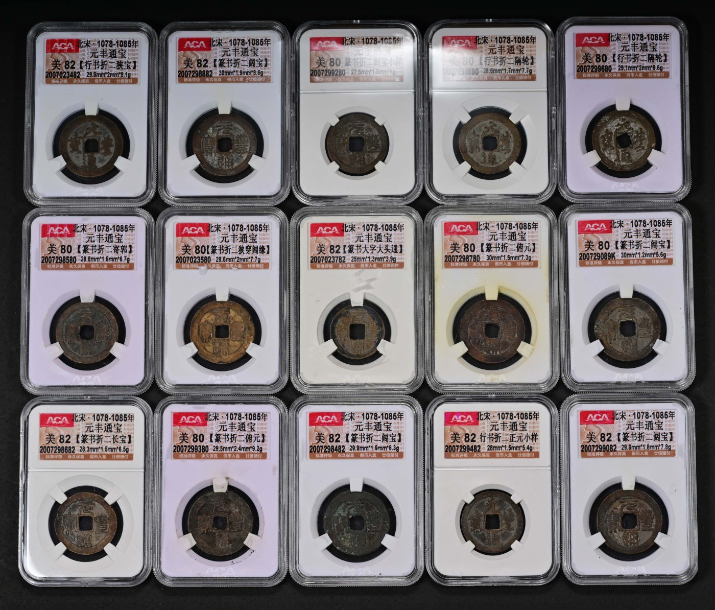 太藏-古钱限时专场第一期 北宋 元丰通宝一组十五枚