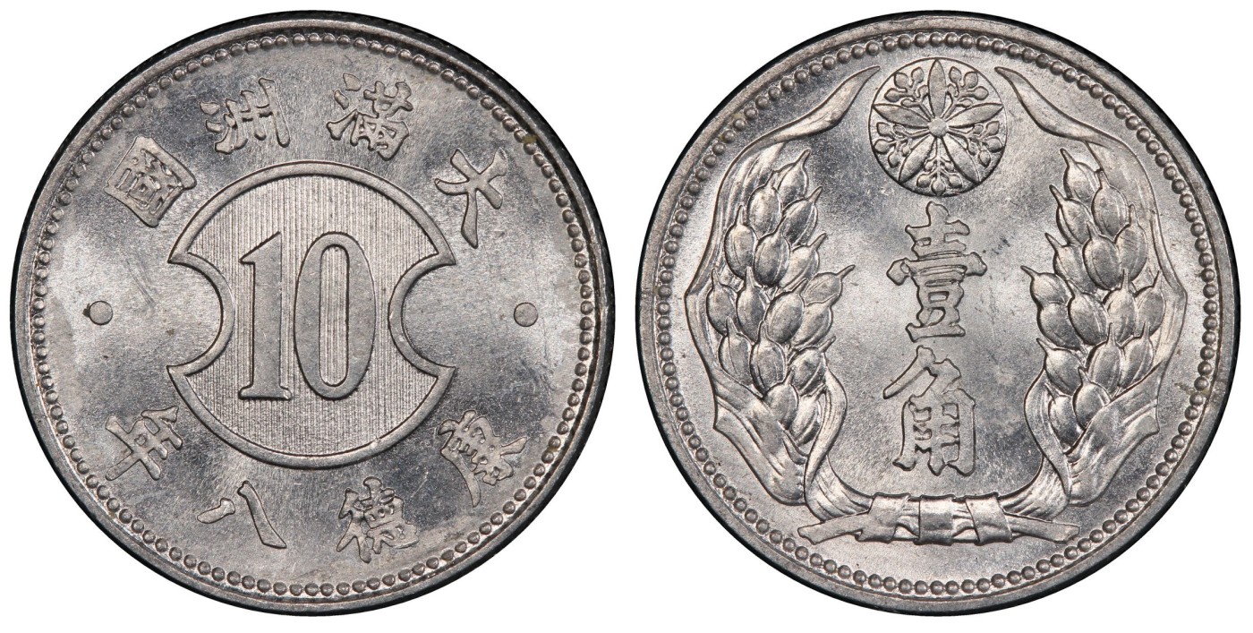 凡希万国世界钱币年度大拍第二季 PCGS MS63 康德八年满洲壹角 原光品相！