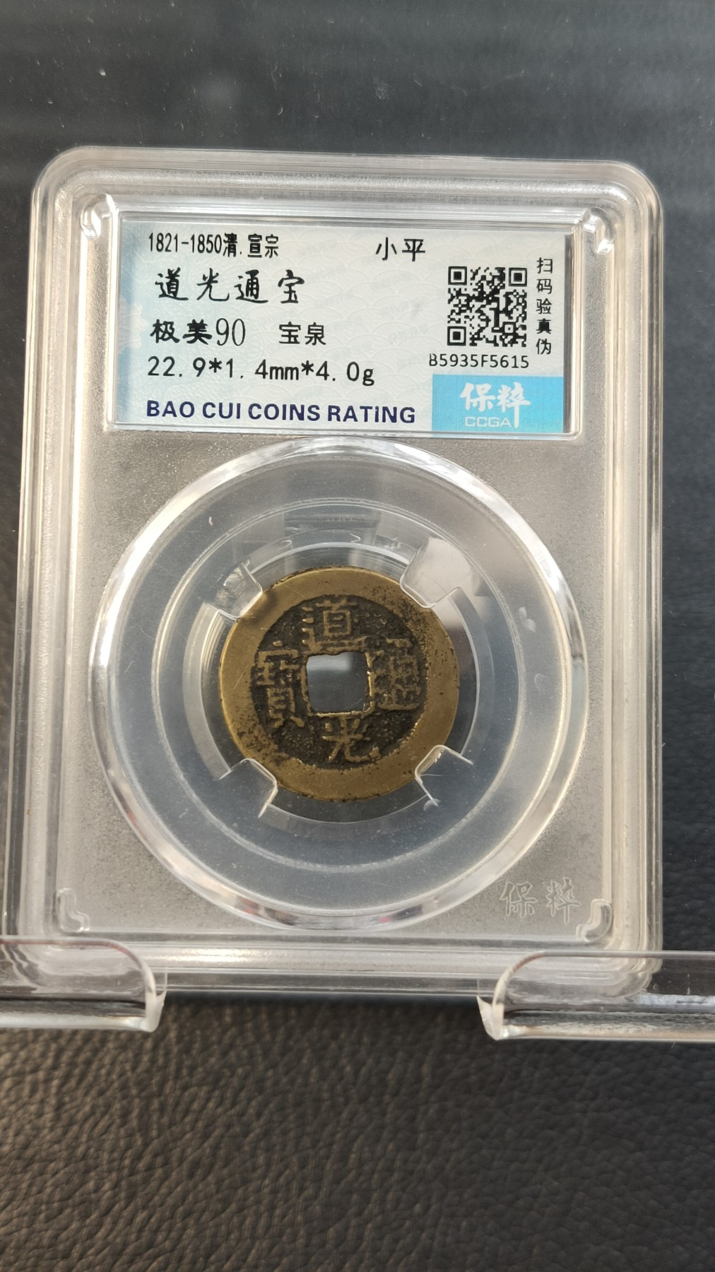 精品混拍专场 清.高分好品宝泉道光通宝   极宣宗，小平 美90   22.9*1.4mm    4.0g