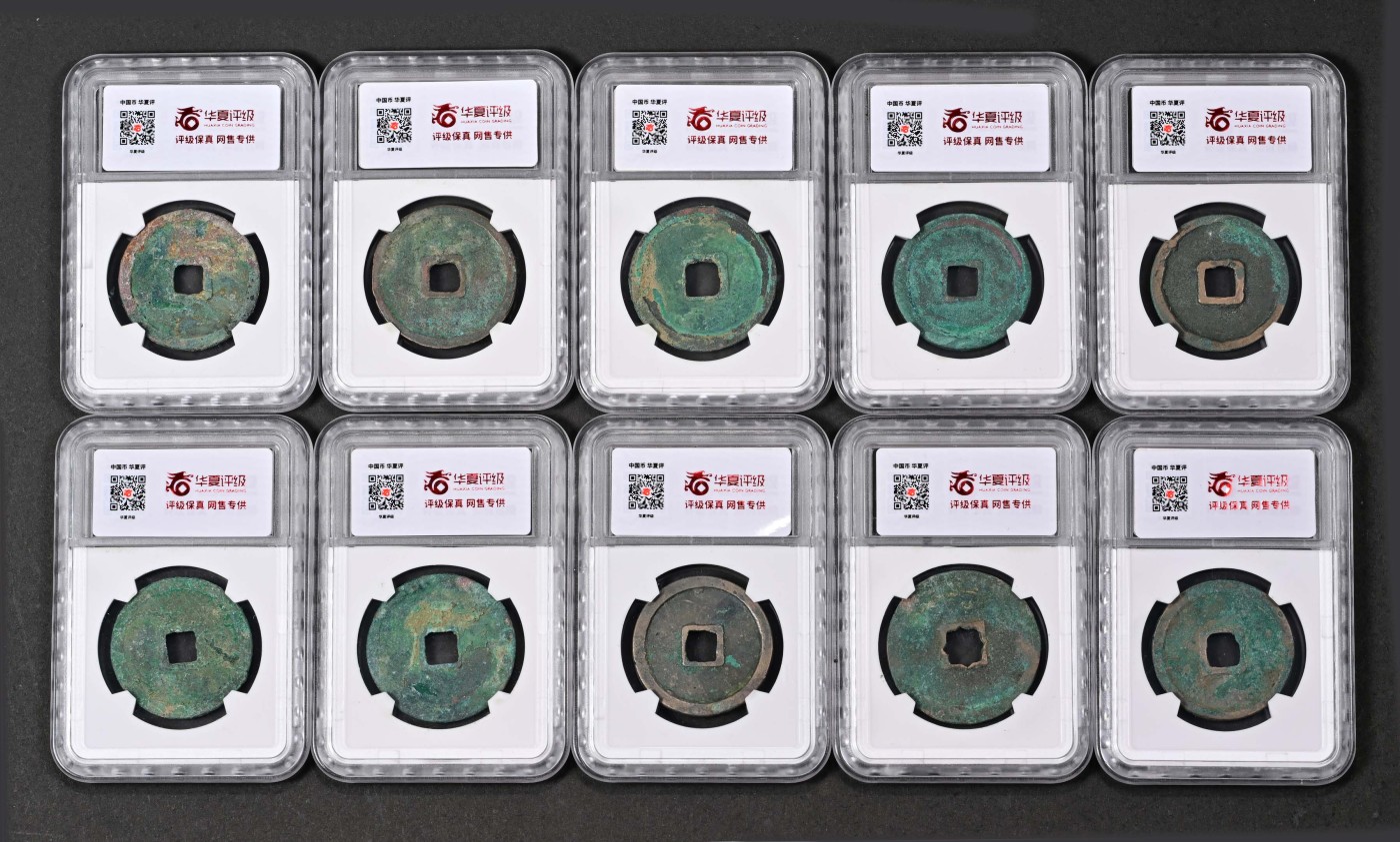 太藏-古钱限时专场第一期 金 正隆元宝 一组十枚