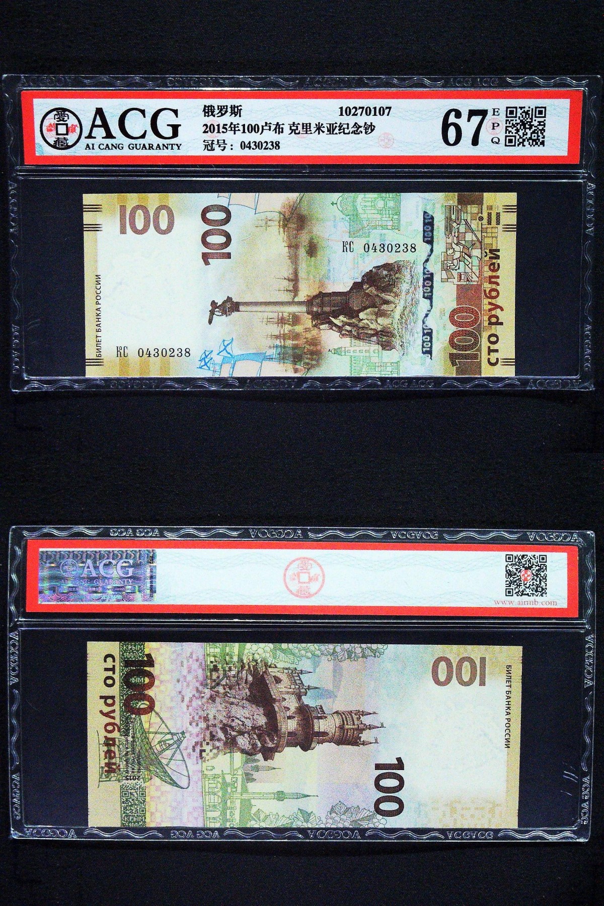Immortal auction(评级钞场) 2015年100卢布 克里米亚纪念钞 67 EPQ
