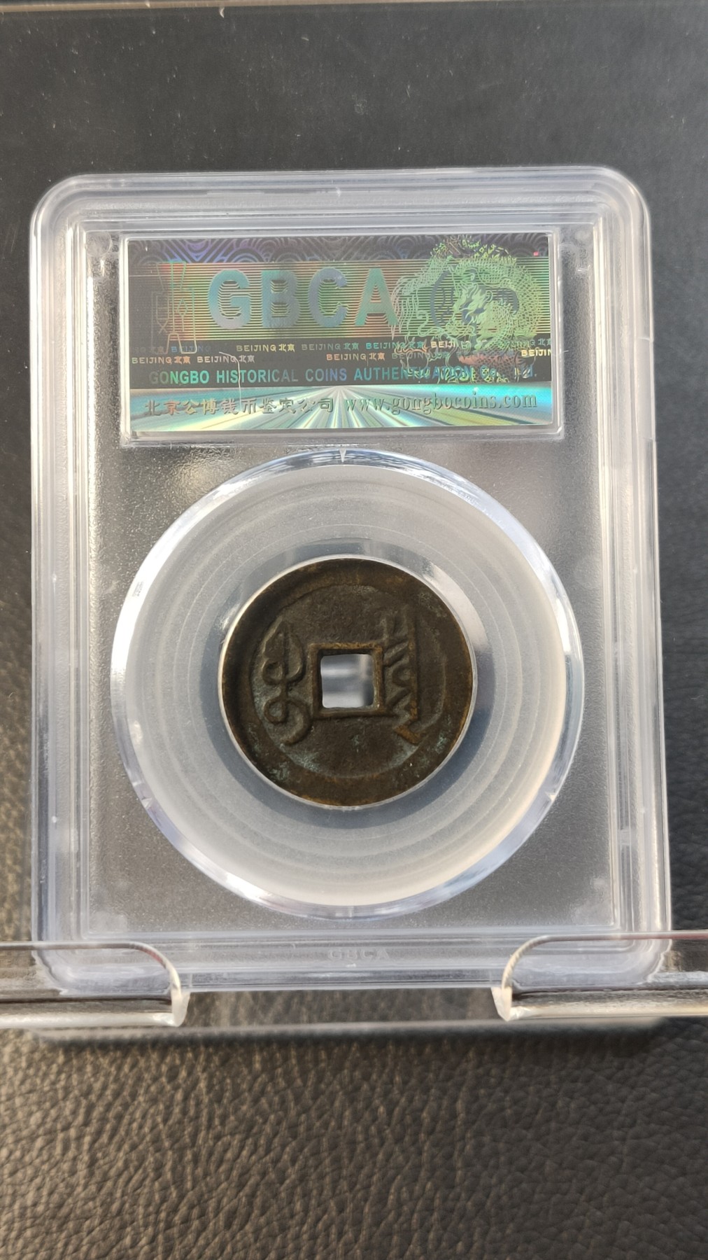 评级币拍场0109 清-宝泉局雍正通宝   公博美82    25.8*1.2mm,4.2g