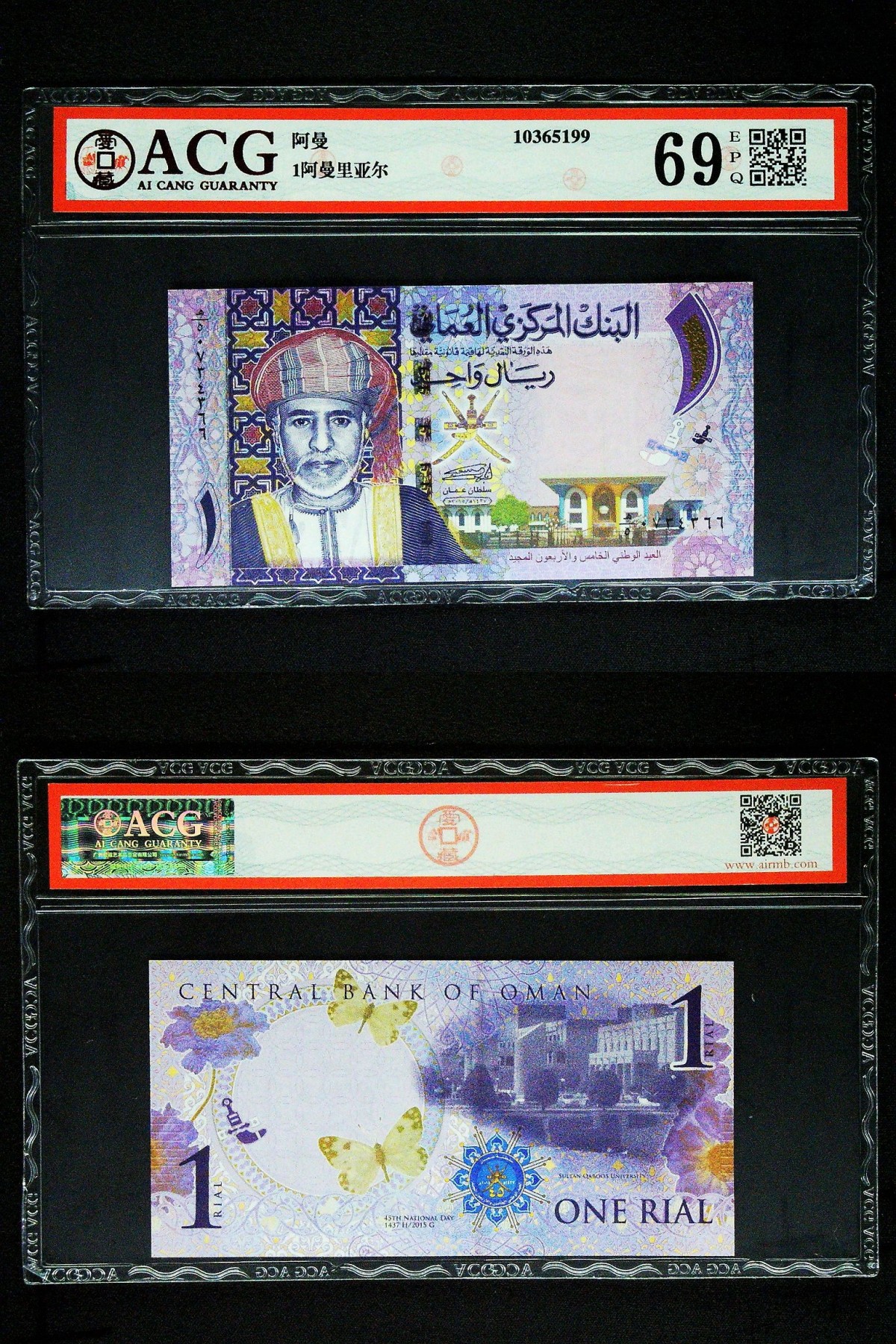 Immortal auction(评级钞场) 1阿曼里亚尔 69 EPQ