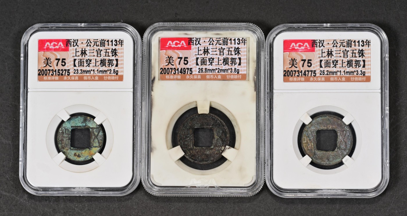 太藏-古钱限时专场第一期 西汉 上林三官五铢面穿上横郭一组三枚