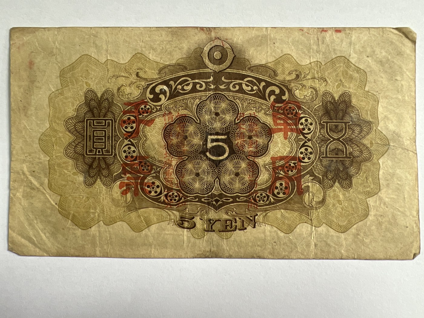 第495期 纸币专场 （无押金，捡漏，全场50包邮，偏远地区除外，接收代拍业务） 日本军用手票五元