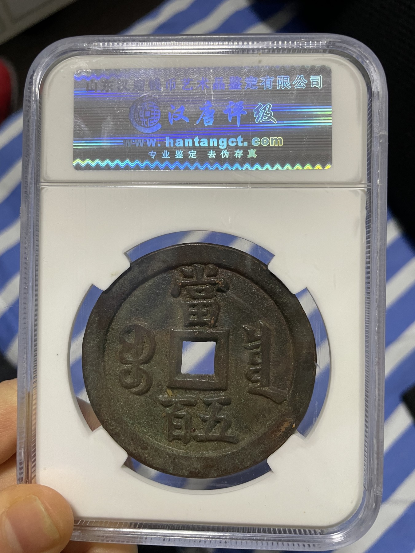徽章、纸币、杂项币专场 咸丰元宝，美88一枚