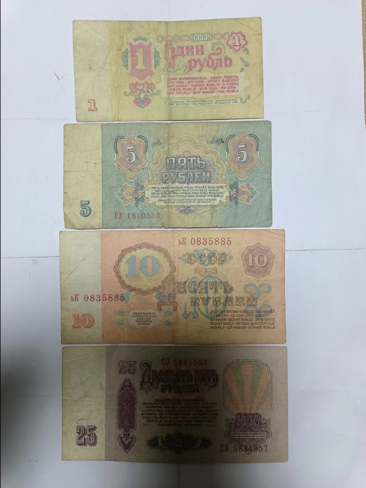 【20240101】非全新纸币第103场 苏联4张纸币，有裂缝和字迹