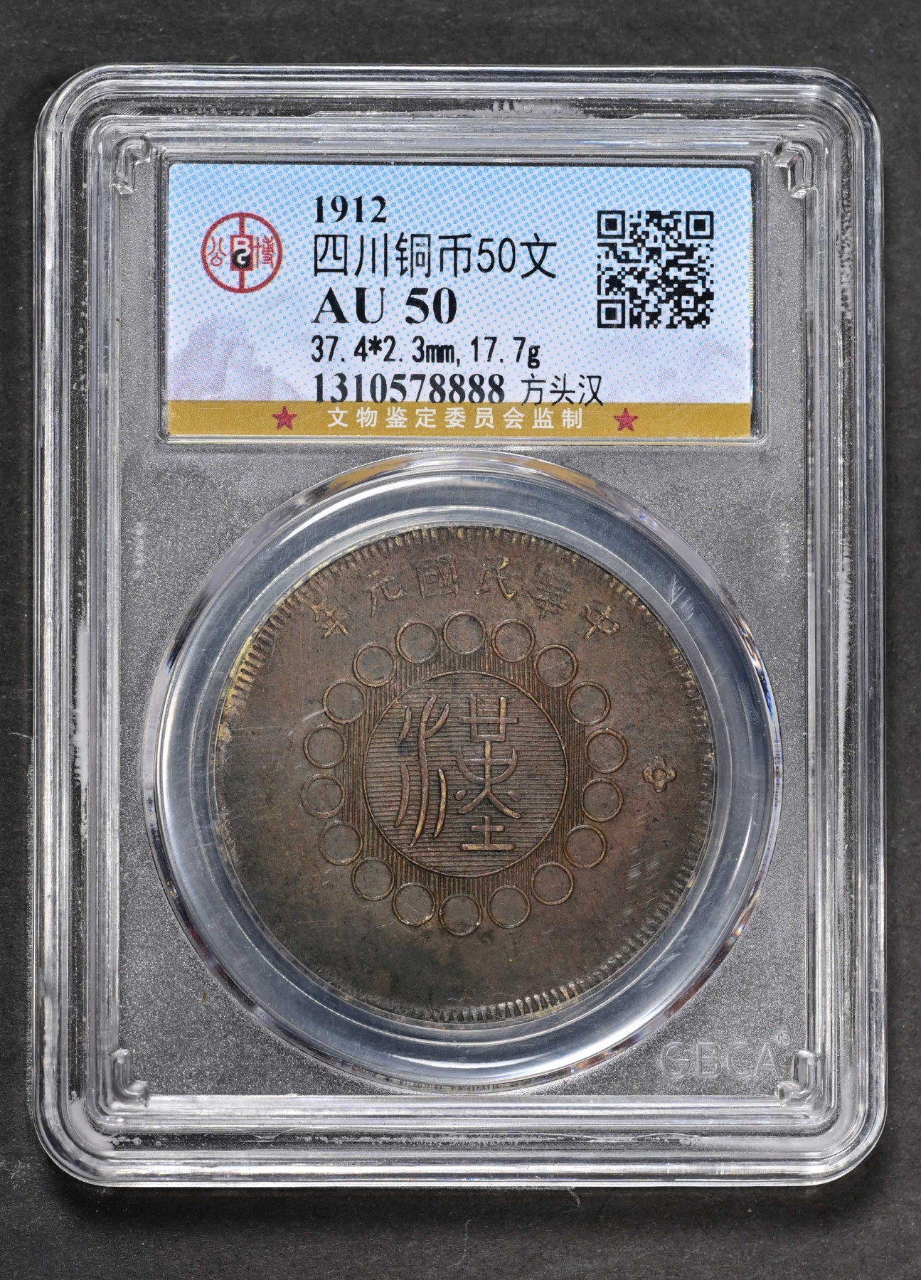 太藏-外国钱币限时专场第二期 1912年四川铜币50文，方头汉