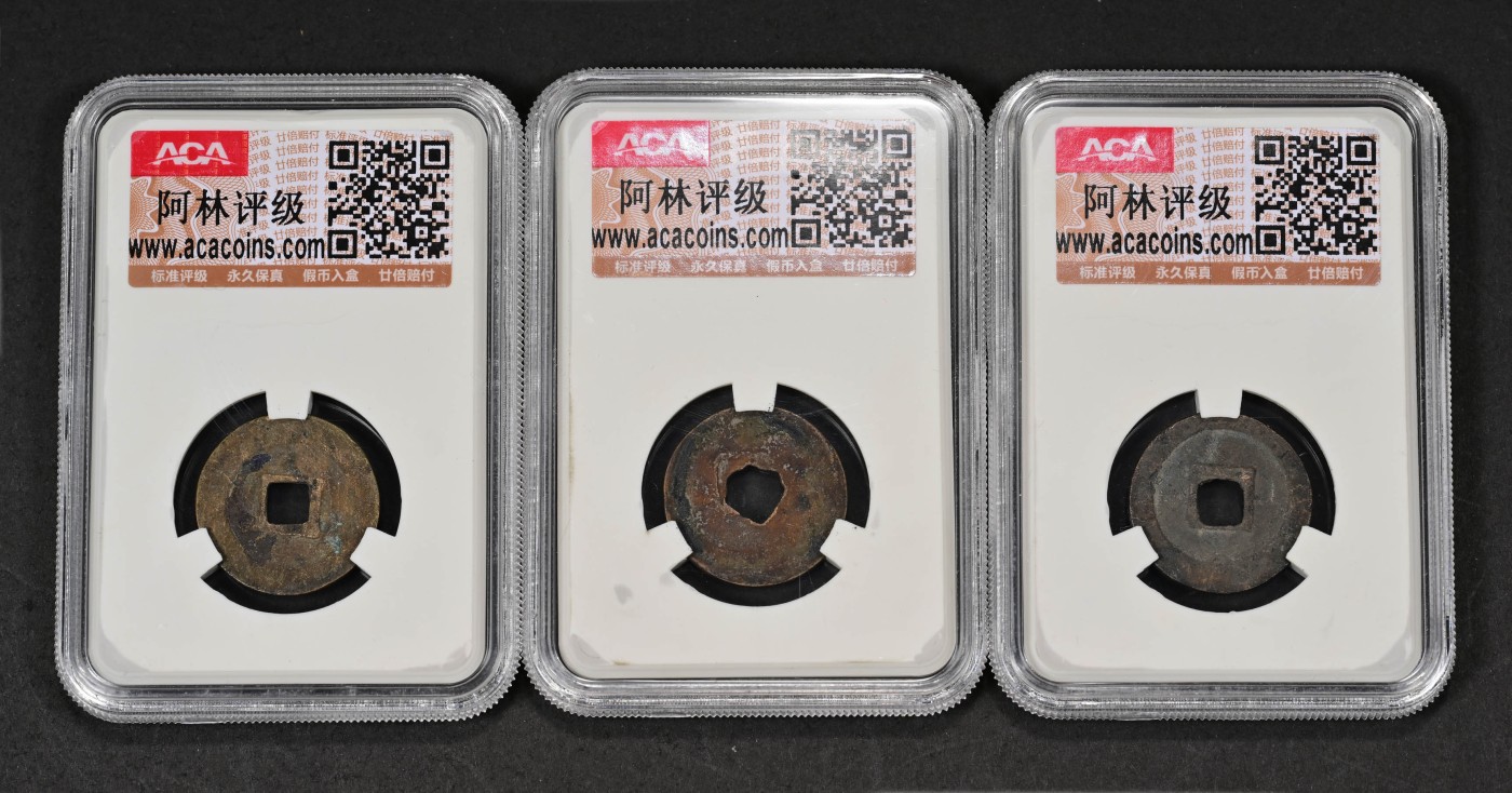 太藏-古钱限时专场第一期 北宋 治平通宝真书大通十级一组三枚
