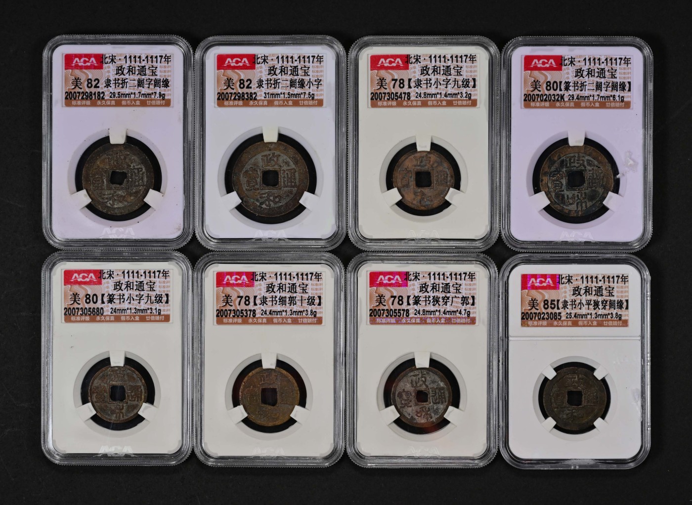 太藏-古钱限时专场第一期 北宋 政和通宝一组八枚