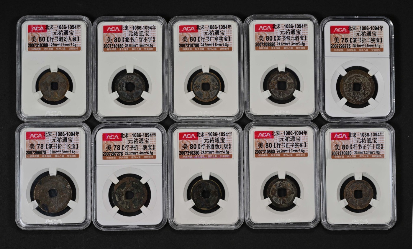 太藏-古钱限时专场第一期 北宋 元祐通宝一组十枚