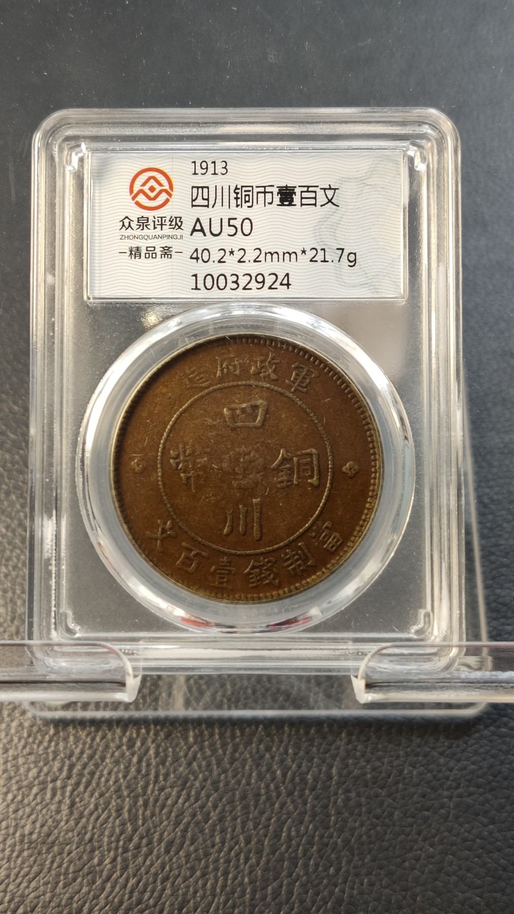 评级币专场 四川铜币壹百文  AU50   40.2*2.2mm，21.7g