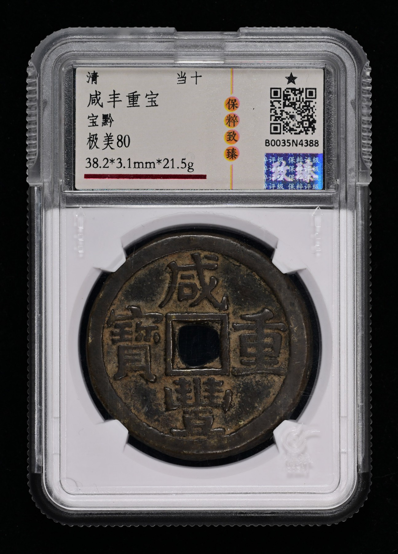 太藏-古钱限时专场第一期 清朝 咸丰重宝宝黔当十