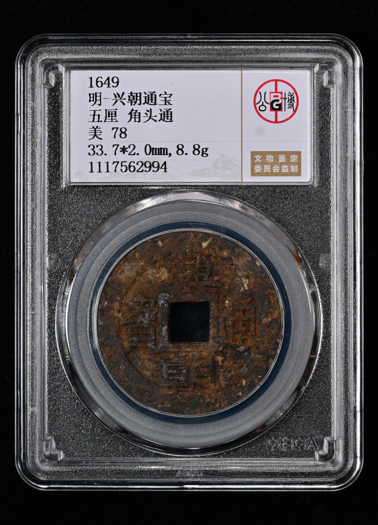 太藏-古钱限时专场第一期 明朝 兴朝通宝五厘角头通