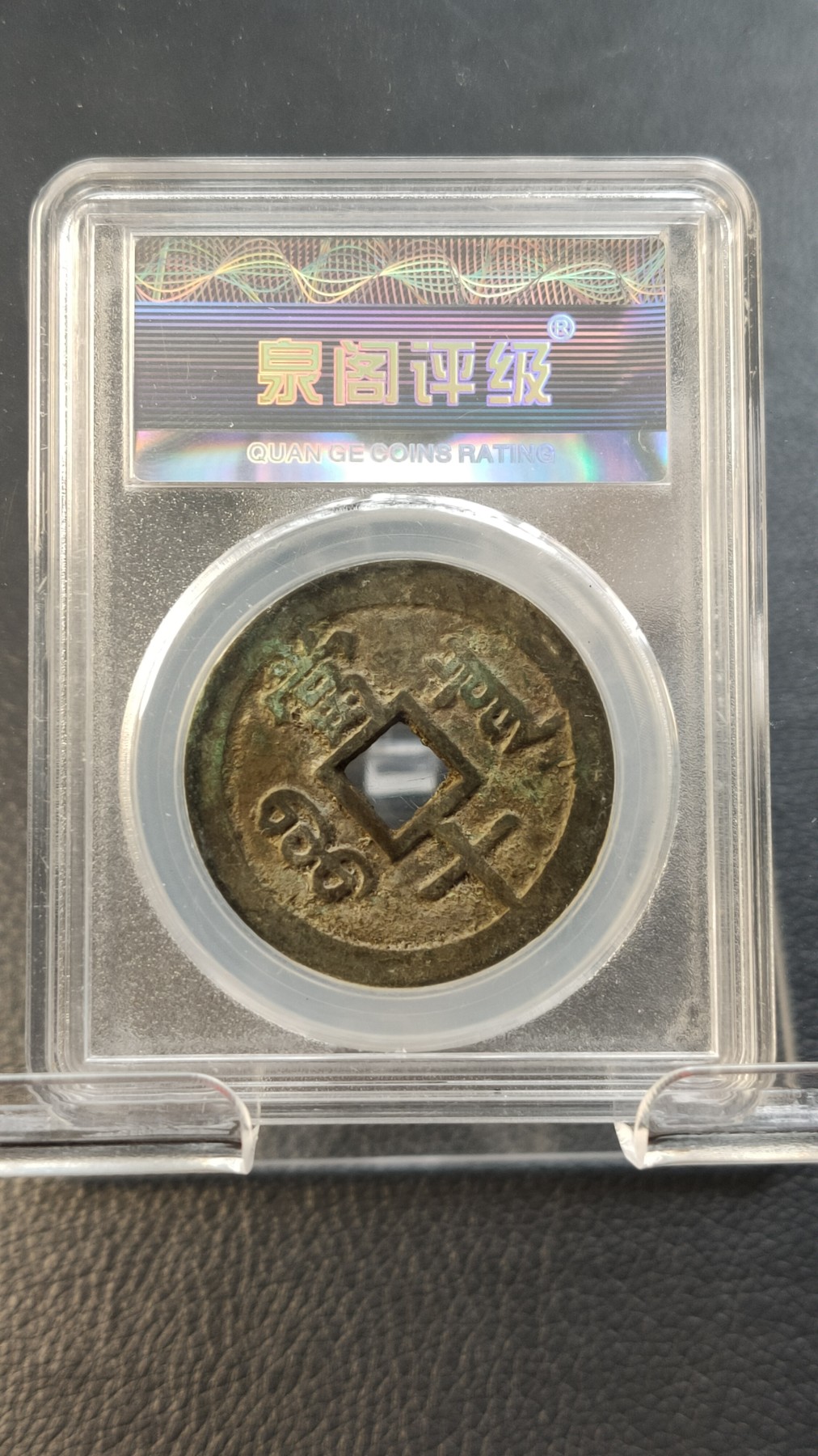 精品混拍专场 清.咸丰重宝 文宗  极美85 宝泉当十 36.3*2.4mm，17.1g