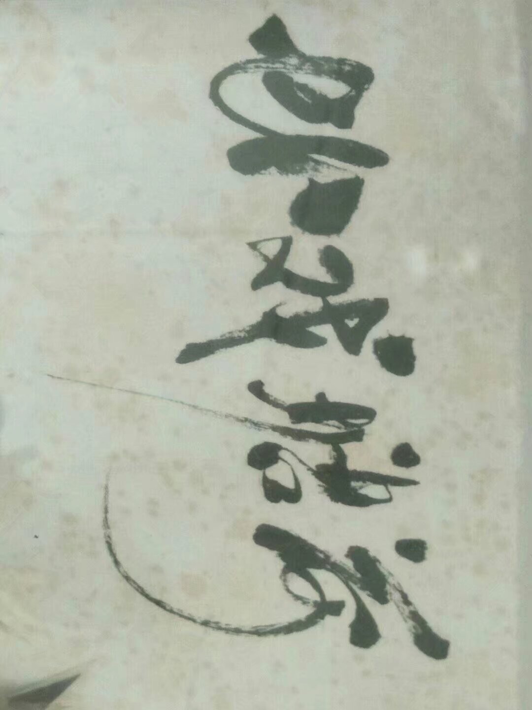 书法虾戏纹玻璃挂板