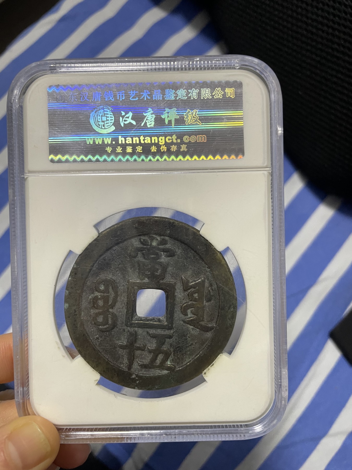 徽章、纸币、杂项币专场 咸丰重宝，美85一枚