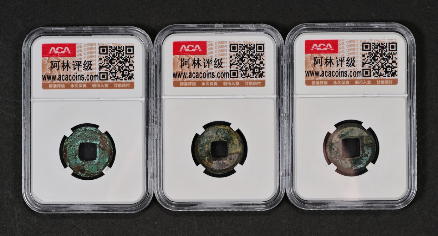 太藏-古钱限时专场第一期 隋 直笔五铢隋炀帝铸钱一组三枚
