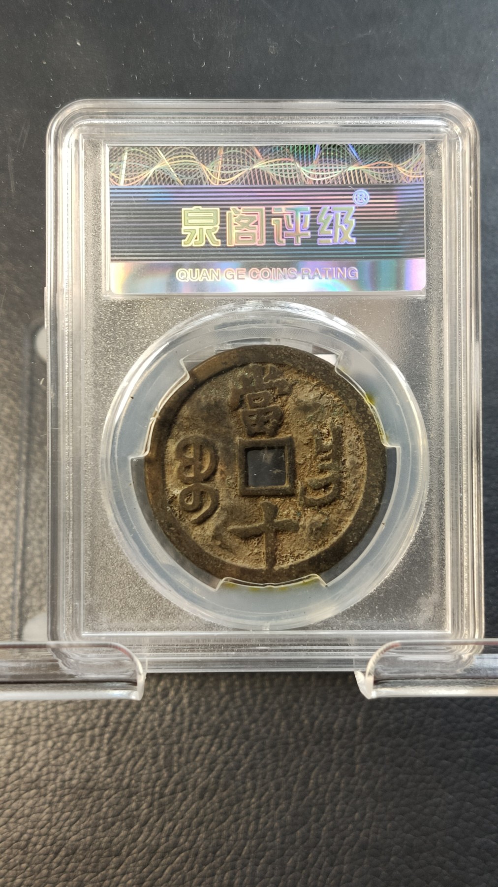 评级币专场 清.咸丰重宝 文宗，宝昌当十  极美85  35.1*2.6mm  16.4g