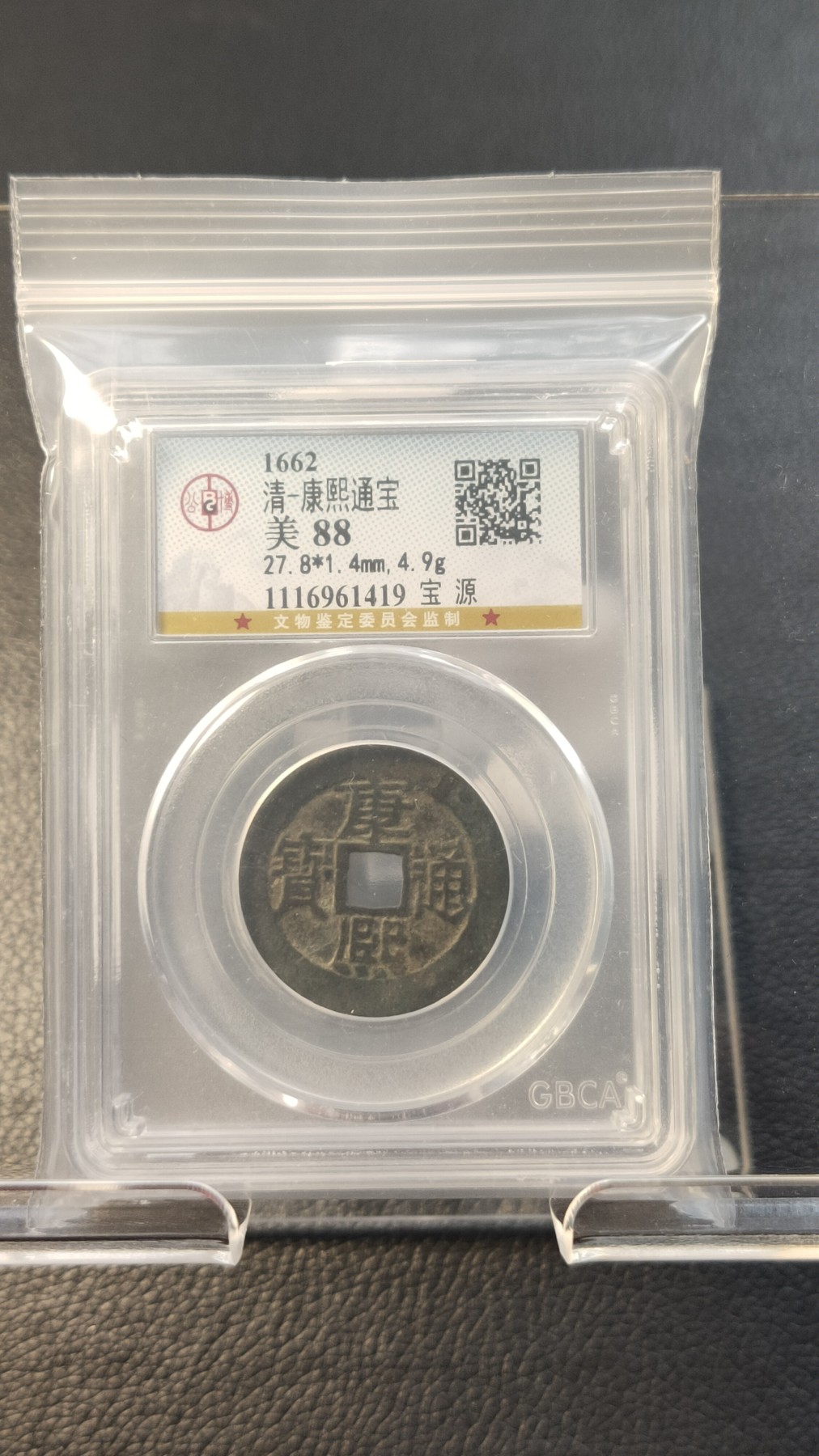 评级币拍场0109 清-宝源局康熙通宝 公博  美88   27.8*1.4mm,4.9g