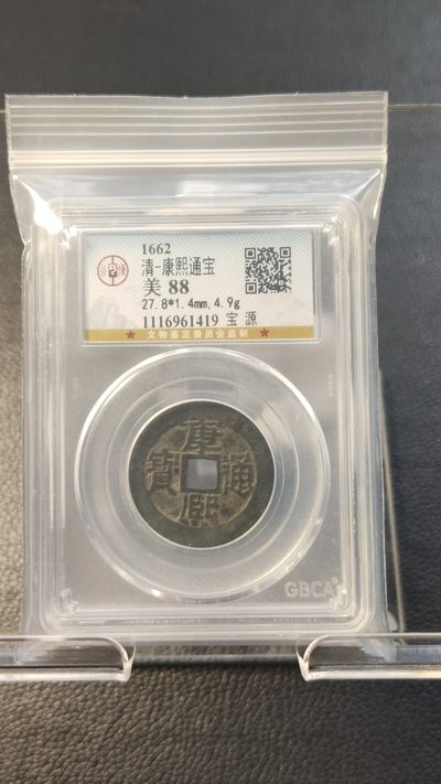 评级币拍场0109 - 清-宝源局康熙通宝 公博  美88   27.8*1.4mm,4.9g