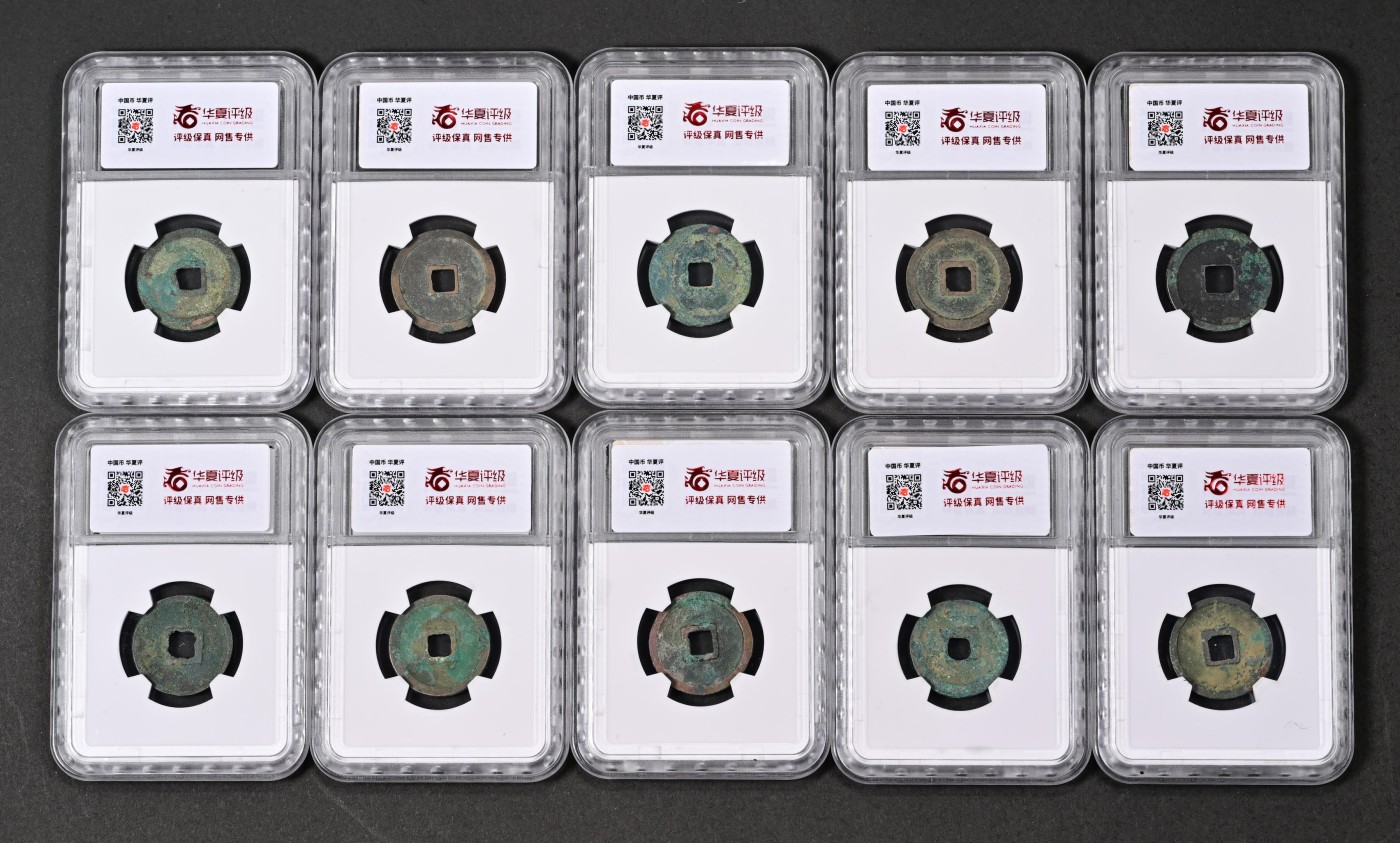 太藏-古钱限时专场第一期 北宋 宣和通宝 一组十枚