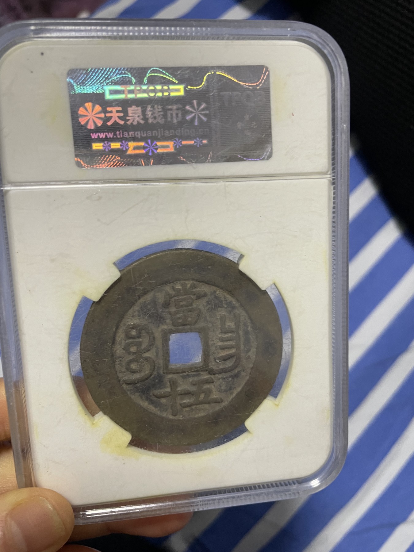 徽章、纸币、杂项币专场 清朝咸丰重宝，美88一枚