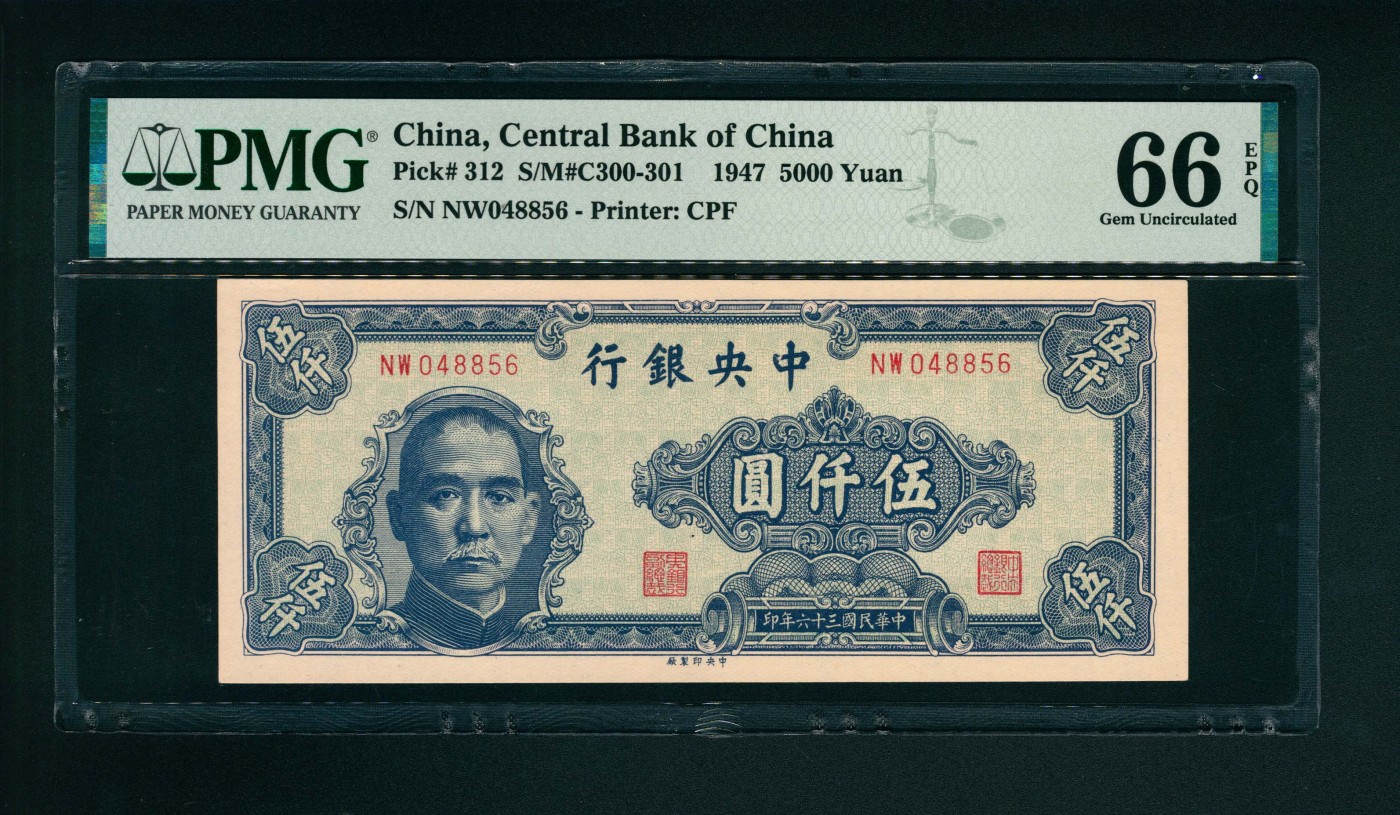 太藏-纸币限时专场第一期 民国三十六年（1947年），中央银行伍仟圆