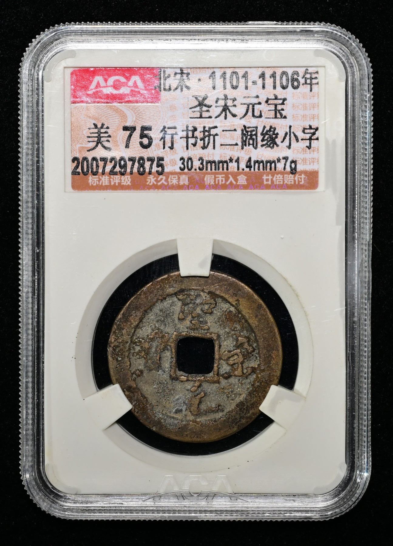 太藏-古钱限时专场第一期 北宋 圣宋元宝行书折二阔缘小字