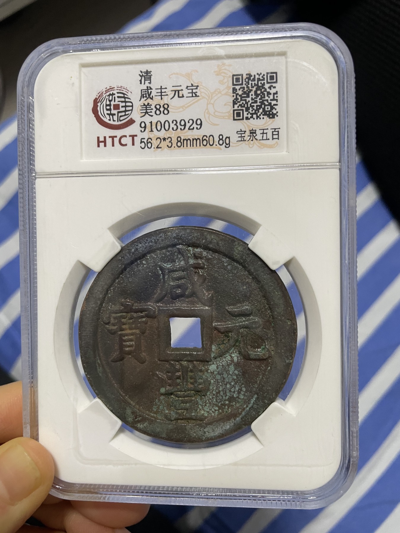 徽章、纸币、杂项币专场 咸丰元宝，美88一枚
