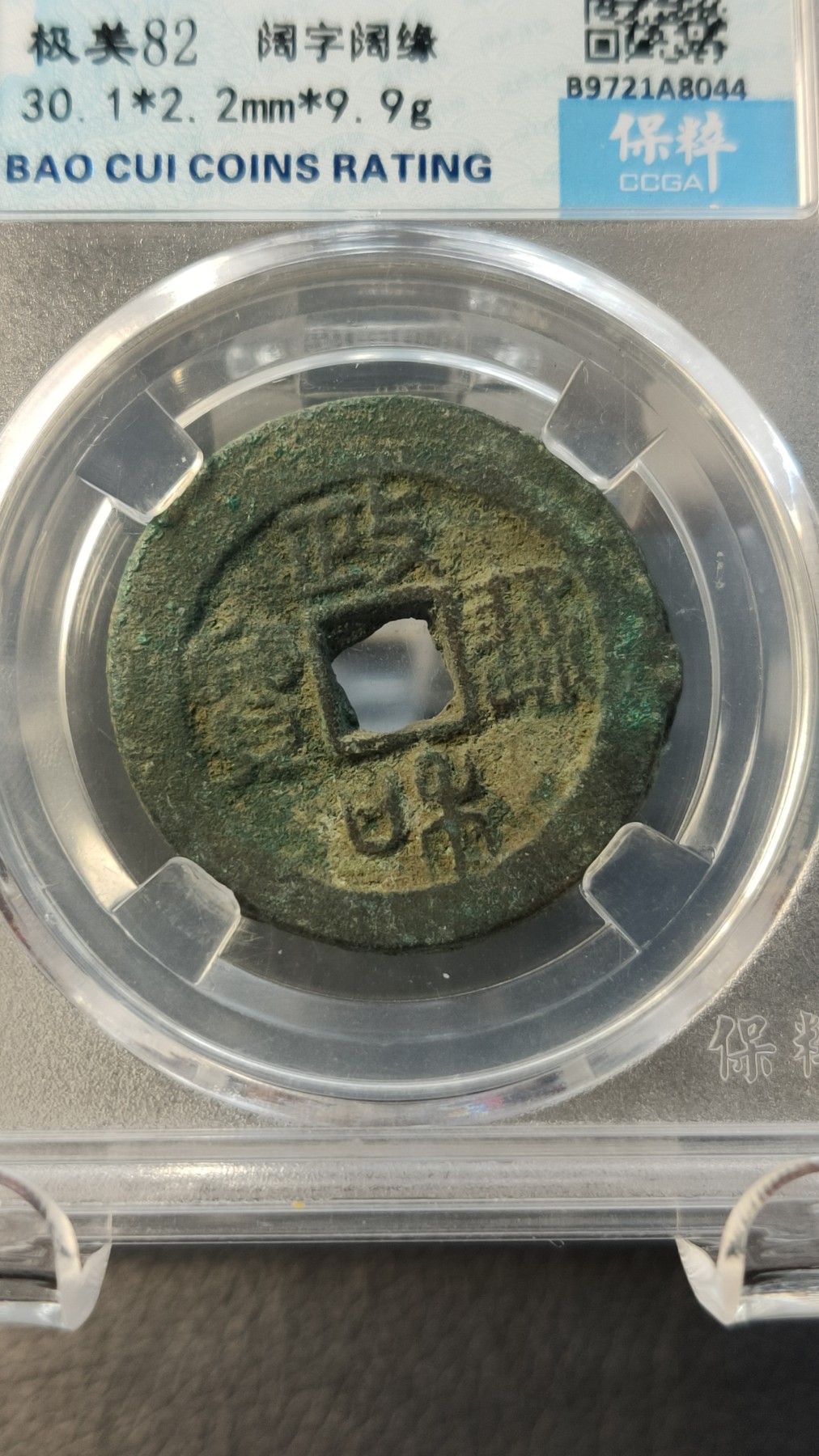 精品混拍专场 北宋. 政和通宝  徽宗. 折二  阔字阔缘   极美82  30.1*2.2mm   9.9g