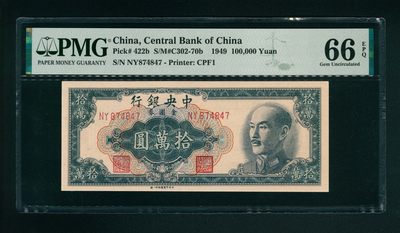 太藏-纸币限时专场第一期 - 1949年，中央银行金圆券拾萬圆