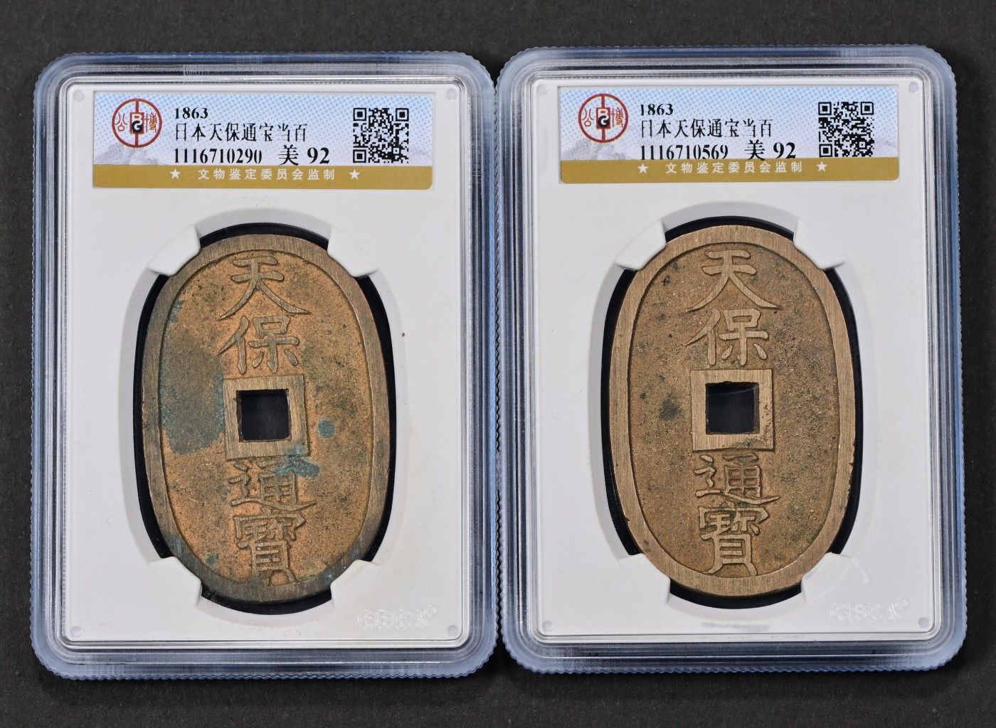 太藏-古钱限时专场第一期 日本天保通宝当百两枚