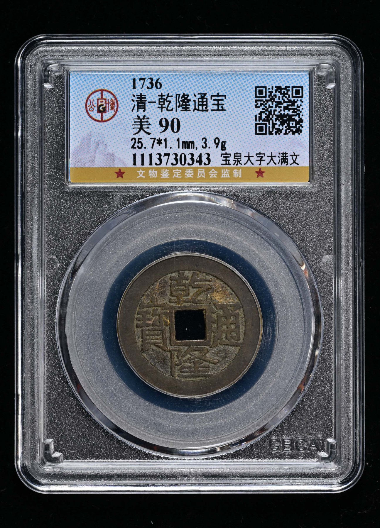 太藏-古钱限时专场第一期 清 乾隆通宝宝泉大字大满文