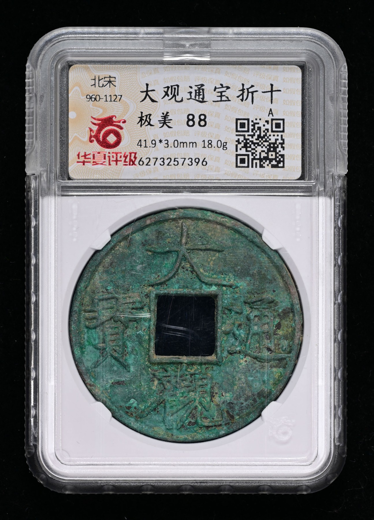 太藏-古钱限时专场第一期 北宋 大观通宝折十